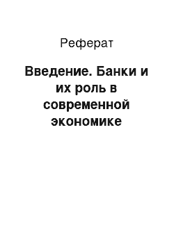 Реферат: Введение. Банки и их роль в современной экономике