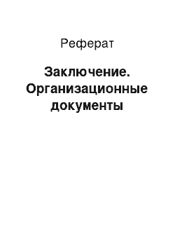 Реферат: Заключение. Организационные документы