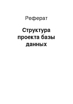 Реферат: Структура проекта базы данных