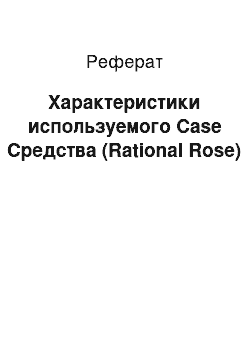 Реферат: Характеристики используемого Case Средства (Rational Rose)