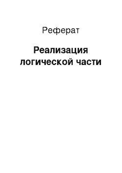 Реферат: Реализация логической части