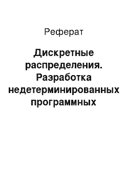 Реферат: Дискретные распределения. Разработка недетерминированных программных систем на основе вероятных автоматов