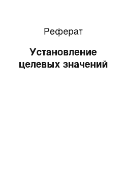 Реферат: Установление целевых значений