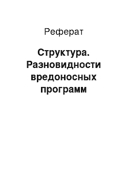 Реферат: Структура. Разновидности вредоносных программ