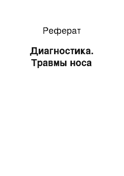 Реферат: Диагностика. Травмы носа