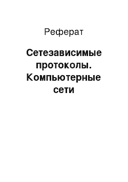 Реферат: Сетезависимые протоколы. Компьютерные сети