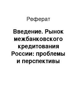 Реферат: Введение. Рынок межбанковского кредитования России: проблемы и перспективы развития