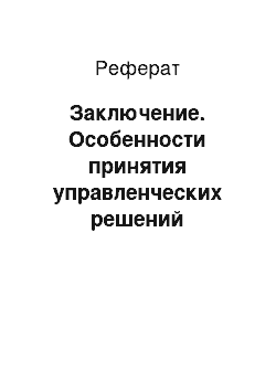 Реферат: Заключение. Особенности принятия управленческих решений