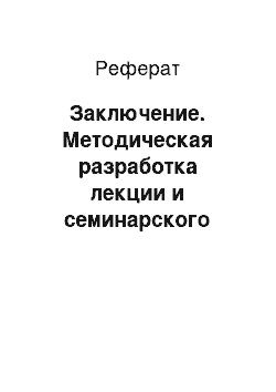 Реферат: Заключение. Методическая разработка лекции и семинарского занятия по теме «Ранее детство»