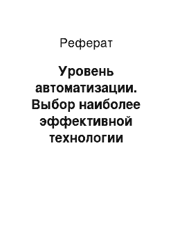 Реферат: Уровень автоматизации. Выбор наиболее эффективной технологии передачи данных между уровнем устройств и уровнем диспетчеризации