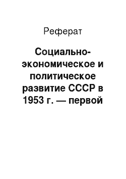 Реферат: Социально-экономическое и политическое развитие СССР в 1953 г. — первой половине 1980-х гг