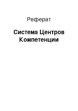 Реферат: Система Центров Компетенции