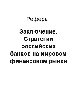 Реферат: Заключение. Стратегии российских банков на мировом финансовом рынке (на примере ПАО "ВТБ")