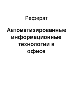 Реферат: Автоматизированные информационные технологии в офисе