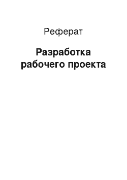 Реферат: Разработка рабочего проекта