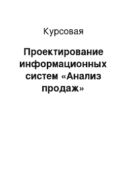 Курсовая: Проектирование информационных систем «Анализ продаж»