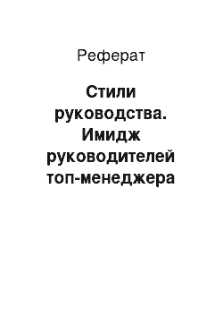 Реферат: Стили руководства. Имидж руководителей топ-менеджера