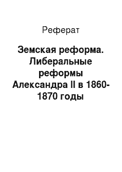 Реферат: Земская реформа. Либеральные реформы Александра II в 1860-1870 годы