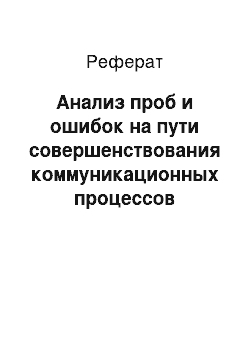 Реферат: Анализ проб и ошибок на пути совершенствования коммуникационных процессов