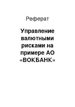 Реферат: Управление валютными рисками на примере АО «ВОКБАНК»