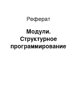 Реферат: Модули. Структурное программирование