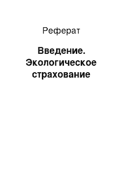 Реферат: Введение. Экологическое страхование