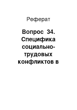 Реферат: Вопрос №34. Специфика социально-трудовых конфликтов в организации