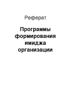 Реферат: Программы формирования имиджа организации