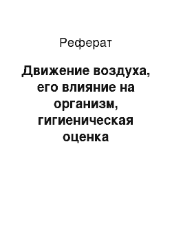 Реферат: Движение воздуха, его влияние на организм, гигиеническая оценка