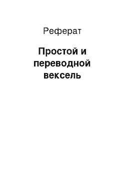 Реферат: Простой и переводной вексель