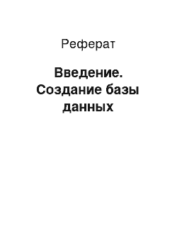 Реферат: Введение. Создание базы данных