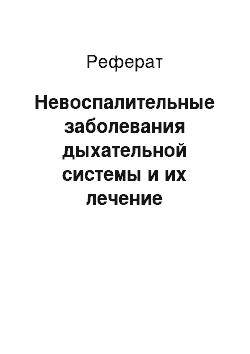 Реферат: Невоспалительные заболевания дыхательной системы и их лечение