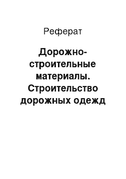 Реферат: Дорожно-строительные материалы. Строительство дорожных одежд