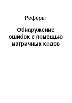 Реферат: Обнаружение ошибок с помощью матричных кодов