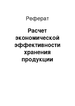 Реферат: Расчет экономической эффективности хранения продукции