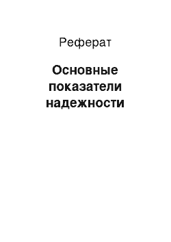 Реферат: Основные показатели надежности