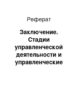 Реферат: Заключение. Стадии управленческой деятельности и управленческие технологии: понятия и виды