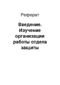 Реферат: Введение. Изучение организации работы отдела защиты информации