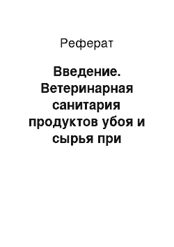 Реферат: Введение. Ветеринарная санитария продуктов убоя и сырья при основных инвазионных (паразитарных) заболеваниях животных