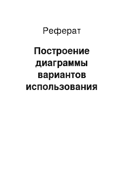 Реферат: Построение диаграммы вариантов использования