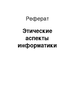 Реферат: Этические аспекты информатики