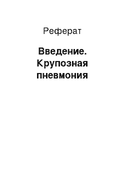 Реферат: Введение. Крупозная пневмония