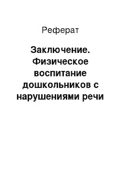 Реферат: Заключение. Физическое воспитание дошкольников с нарушениями речи