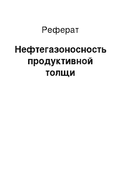 Реферат: Нефтегазоносность продуктивной толщи