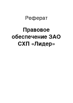 Реферат: Правовое обеспечение ЗАО СХП «Лидер»