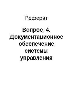 Реферат: Вопрос №4. Документационное обеспечение системы управления персоналом