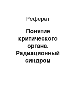 Реферат: Понятие критического органа. Радиационный синдром