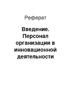 Реферат: Введение. Персонал организации в инновационной деятельности