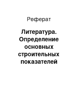 Реферат: Литература. Определение основных строительных показателей бетона