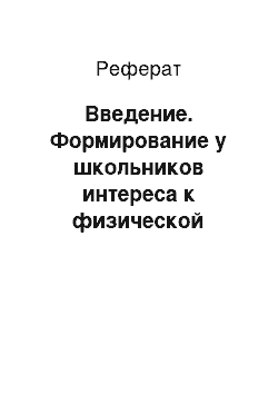 Реферат: Введение. Формирование у школьников интереса к физической культуре